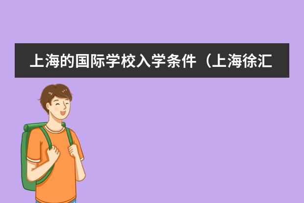 上海的国际学校入学条件（上海徐汇国际学校招生条件）
