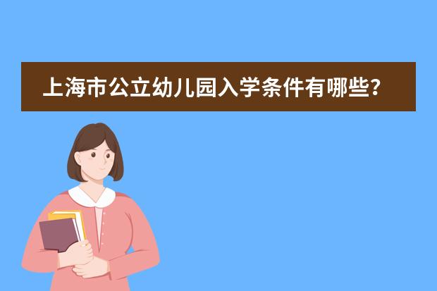 上海市公立幼儿园入学条件有哪些？