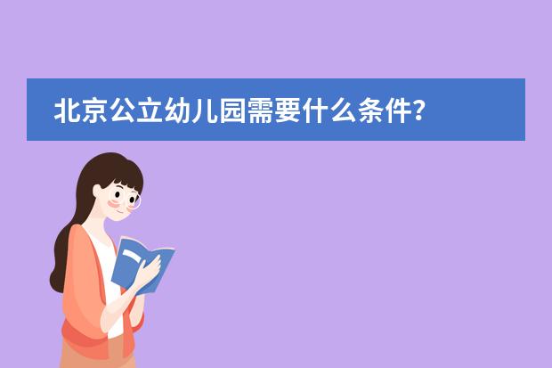 北京公立幼儿园需要什么条件?