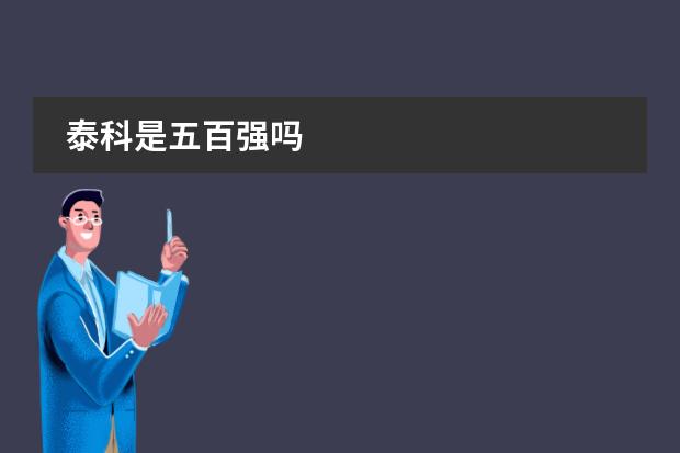 泰科是五百强吗