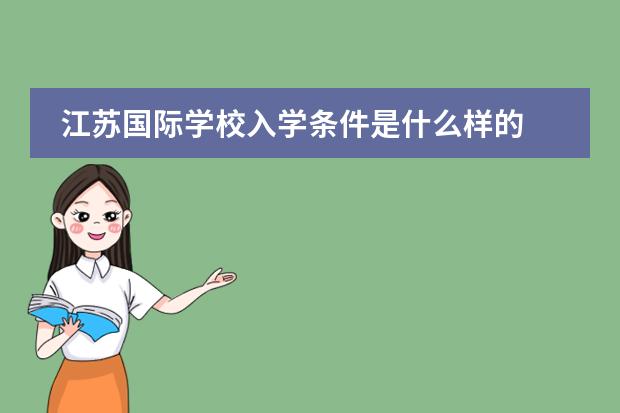 江苏国际学校入学条件是什么样的 昆山加拿大国际学校入学条件