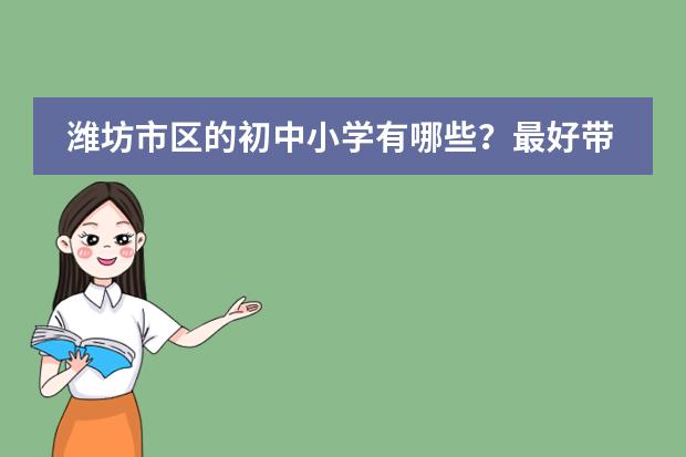 潍坊市区的初中小学有哪些?最好带详细地址。