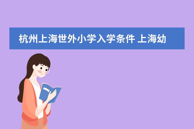 杭州上海世外小学入学条件 上海幼儿园外地户口入学条件