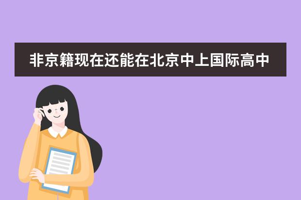 非京籍现在还能在北京中上国际高中吗
