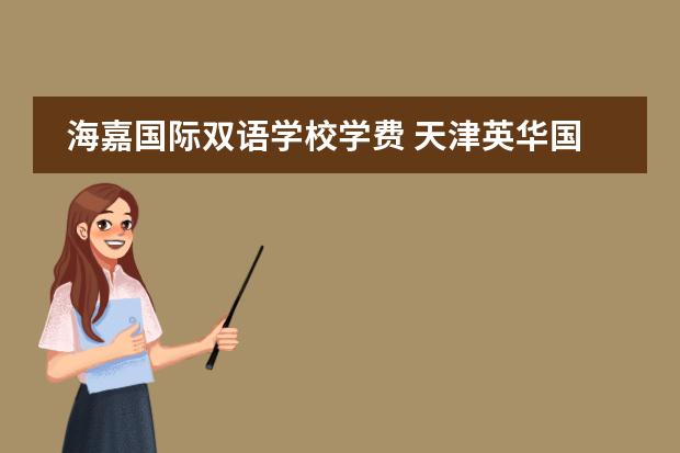 海嘉国际双语学校学费 天津英华国际学校高中招生条件