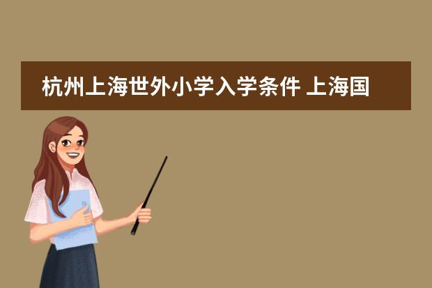杭州上海世外小学入学条件 上海国际学校初中入学条件