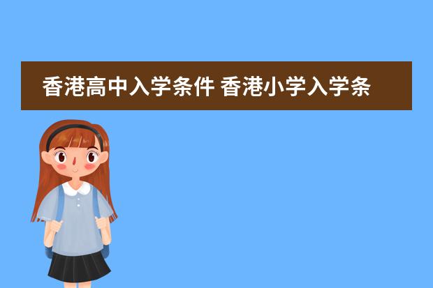 香港高中入学条件 香港小学入学条件