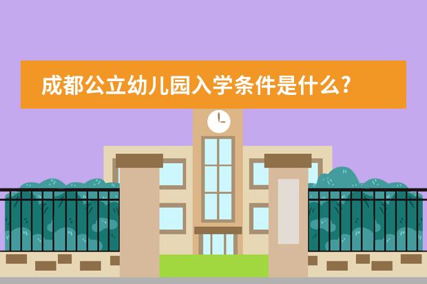 成都公立幼儿园入学条件是什么?