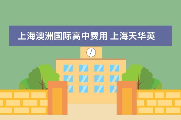 上海澳洲国际高中费用 上海天华英澳美国际学校学费