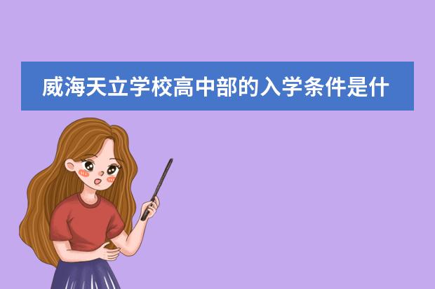 威海天立学校高中部的入学条件是什么