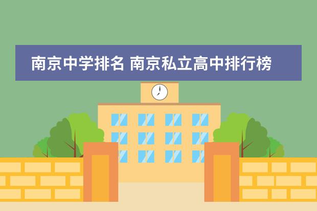 南京中学排名 南京私立高中排行榜