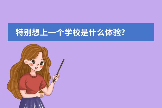 特别想上一个学校是什么体验?
