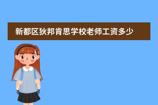 新都区狄邦肯思学校老师工资多少