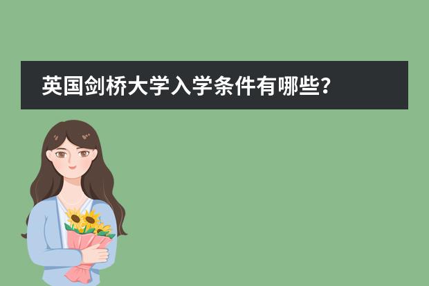英国剑桥大学入学条件有哪些?