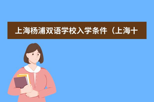 上海杨浦双语学校入学条件(上海十大双语学校)
