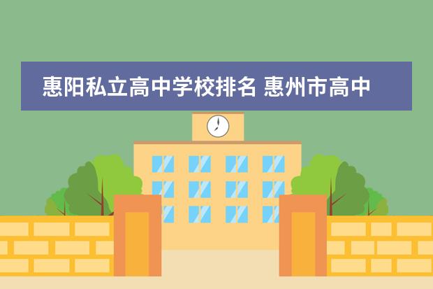 惠阳私立高中学校排名 惠州市高中学校排名
