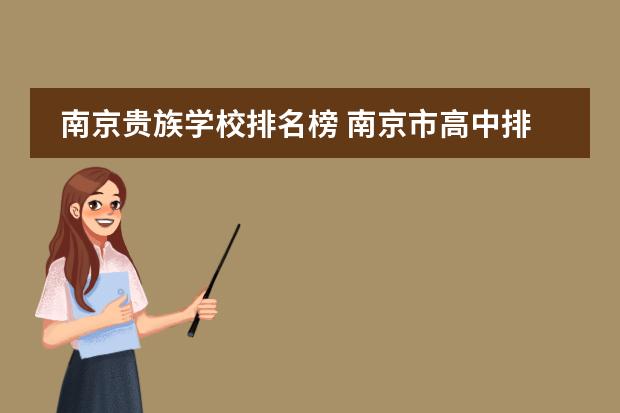 南京贵族学校排名榜 南京市高中排名
