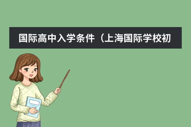 国际高中入学条件(上海国际学校初中入学条件)