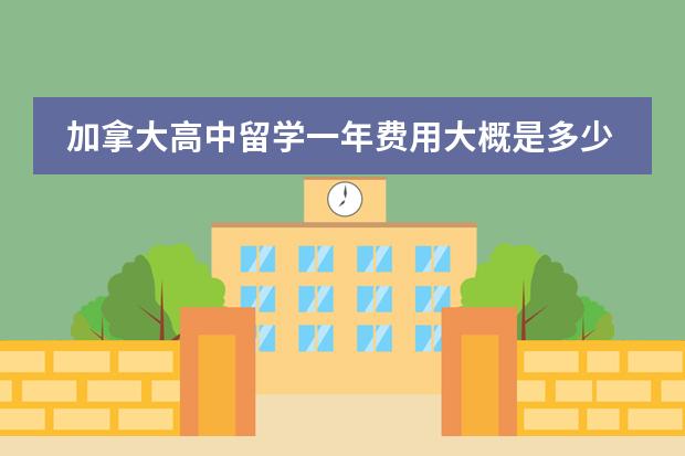 加拿大高中留学一年费用大概是多少