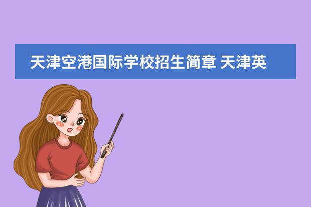 天津空港国际学校招生简章 天津英华国际学校高中招生条件