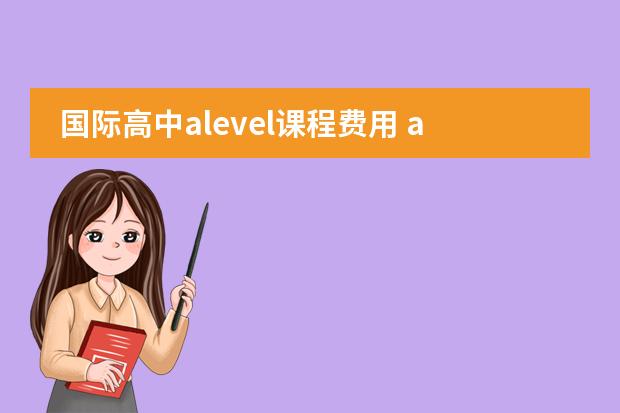 国际高中alevel课程费用 alevel课程辅导收费