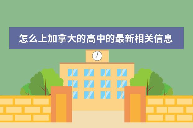 怎么上加拿大的高中的最新相关信息