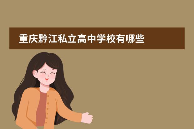 重庆黔江私立高中学校有哪些