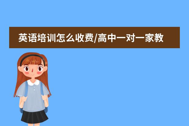 英语培训怎么收费/高中一对一家教价格