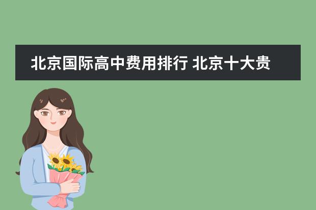 北京国际高中费用排行 北京十大贵族国际学校学费