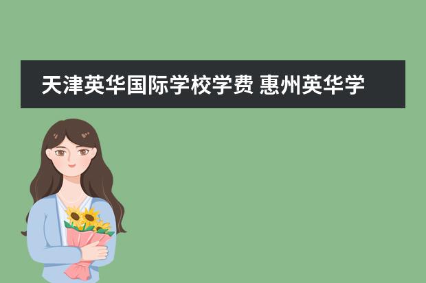 天津英华国际学校学费 惠州英华学校入学条件