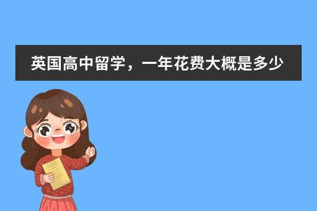 英国高中留学,一年花费大概是多少?