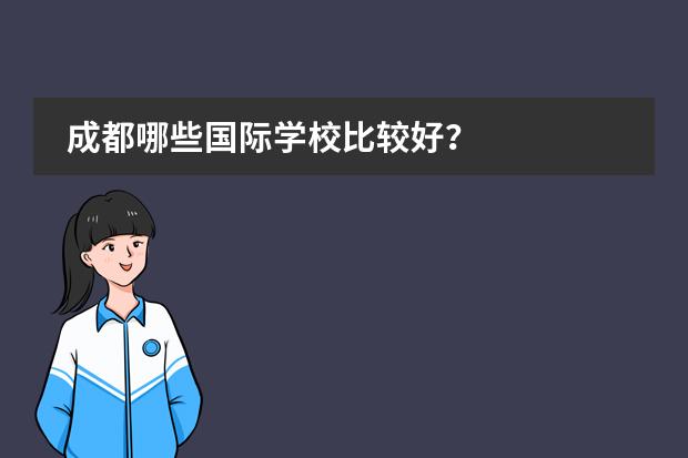 成都哪些国际学校比较好？