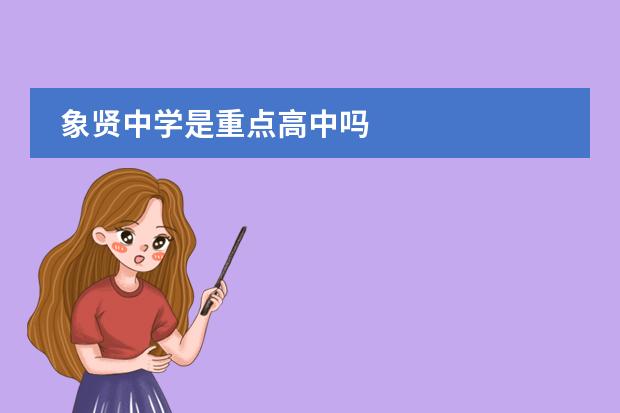 象贤中学是重点高中吗