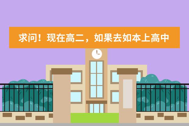 求问!现在高二,如果去如本上高中的话,日本的高中最大会收多少岁的学生呢?
