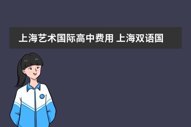 上海艺术国际高中费用 上海双语国际学校学费