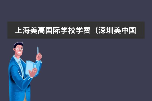 上海美高国际学校学费(深圳美中国际高中费用?)