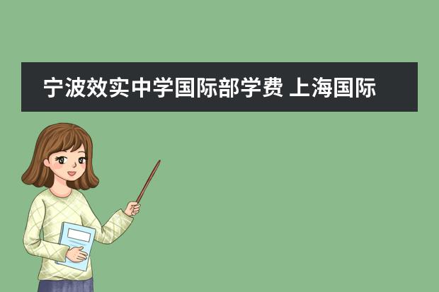 宁波效实中学国际部学费 上海国际高中排名及收费