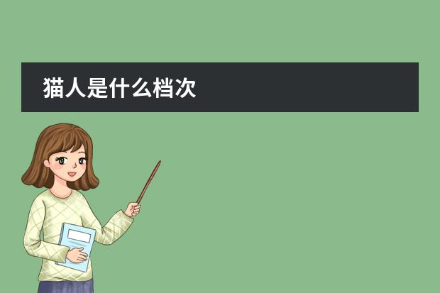 猫人是什么档次