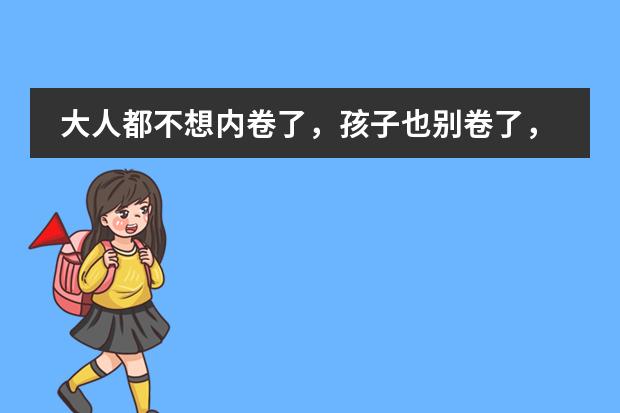 大人都不想内卷了,孩子也别卷了,希腊教育更优秀吗?