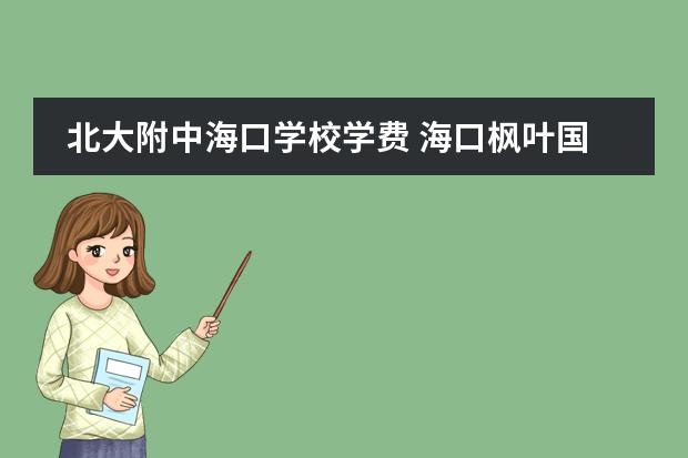 北大附中海口学校学费 海口枫叶国际高中学费