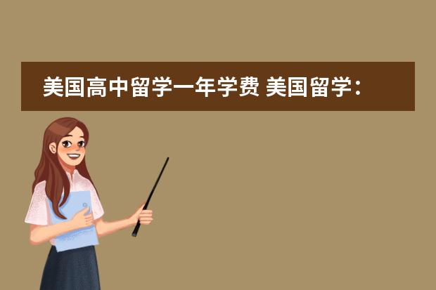 美国高中留学一年学费 美国留学:美国高中费用汇总介绍