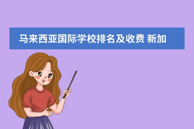 马来西亚国际学校排名及收费 新加坡莱仕国际学校的基本概况