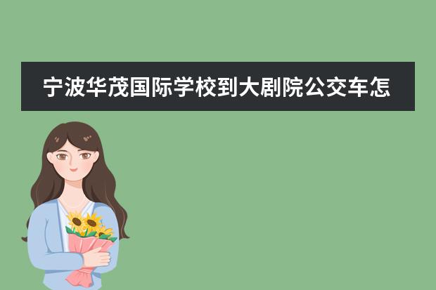宁波华茂国际学校到大剧院公交车怎么走
