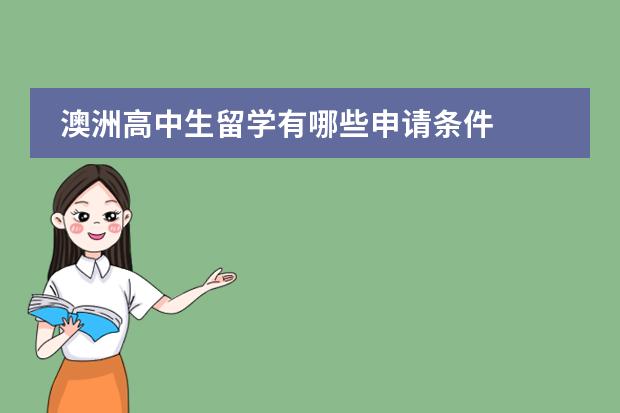 澳洲高中生留学有哪些申请条件
