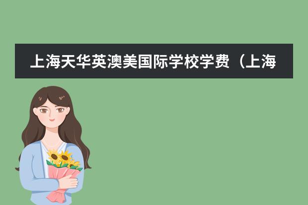 上海天华英澳美国际学校学费（上海阿德科特国际学校学费）