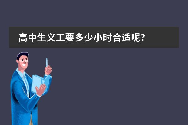 高中生义工要多少小时合适呢？
