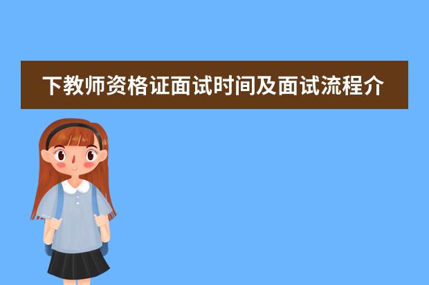 下教师资格证面试时间及面试流程介绍(徐州华顿国际学校地址)