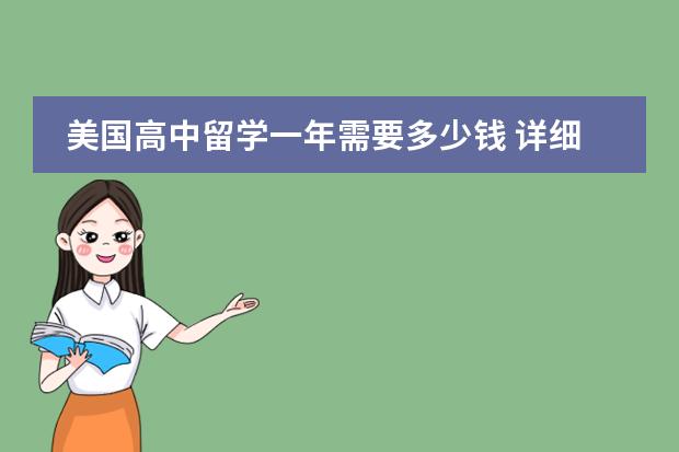 美国高中留学一年需要多少钱 详细费用账单
