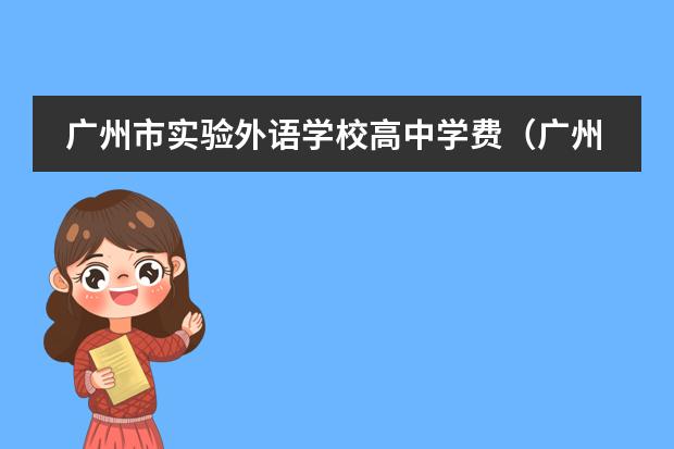 广州市实验外语学校高中学费（广州民办高中学校收费一览表）