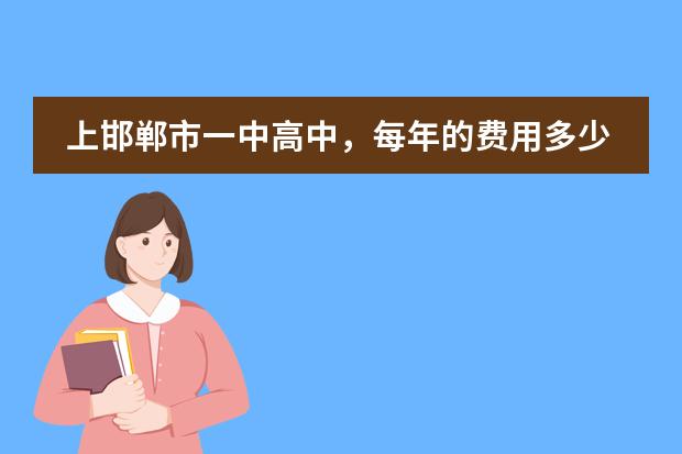 上邯郸市一中高中，每年的费用多少？（不包括住宿，吃饭）